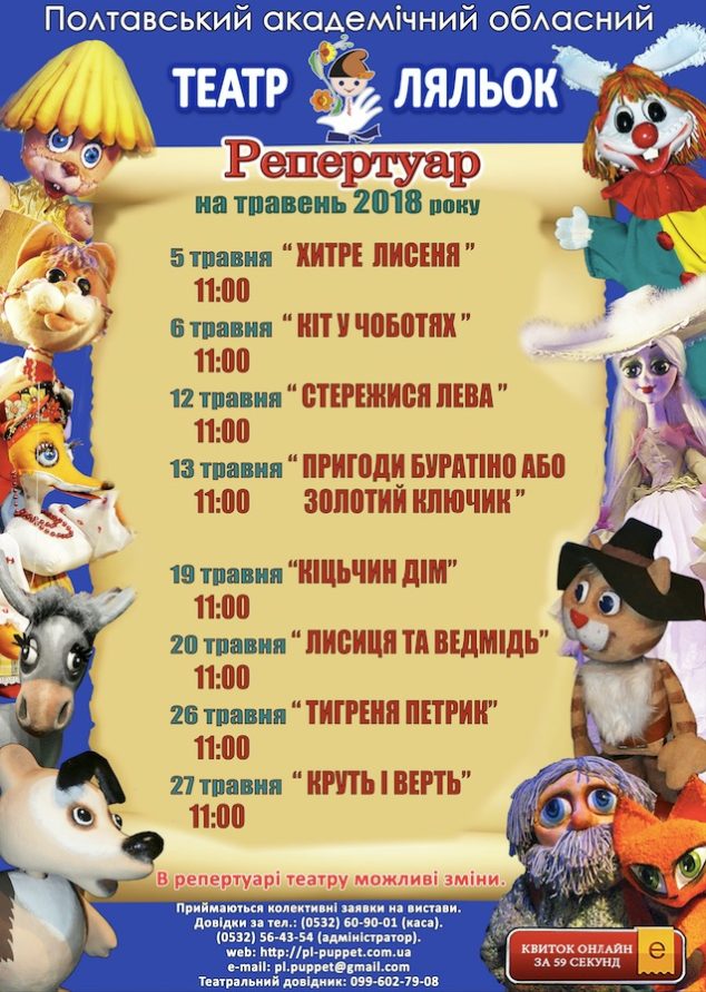 Афіша ляькового театру Полтава, травень 2018 року.