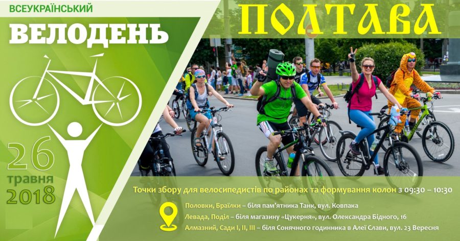 велодень Полтава 2018