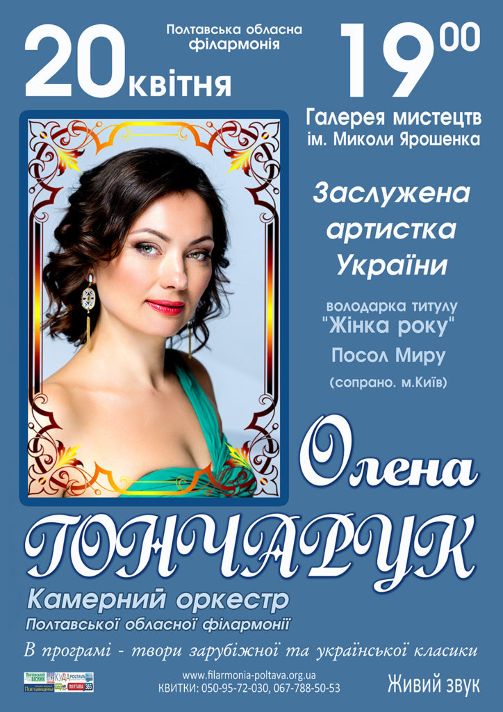 Олена Гончарук - концерт у Полтаві