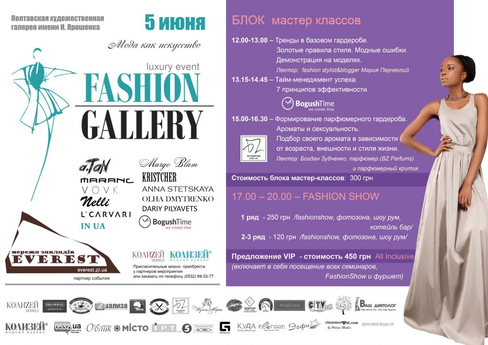 Fashion Gallery 2016 Полтава