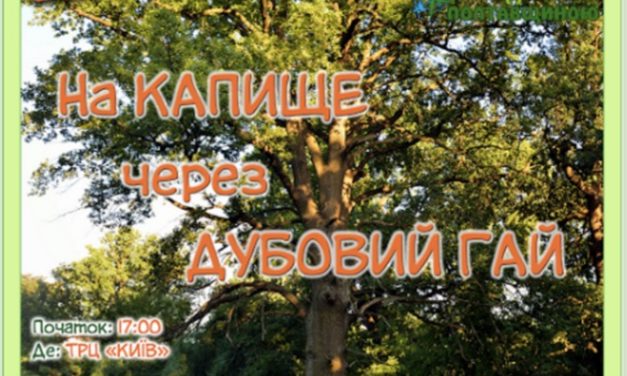 ВЕЛОПОКАТЕНЬКА за містом “На КАПИЩЕ через ДУБОВИЙ ГАЙ”