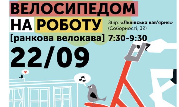 Велосипедом на роботу у Полтаві