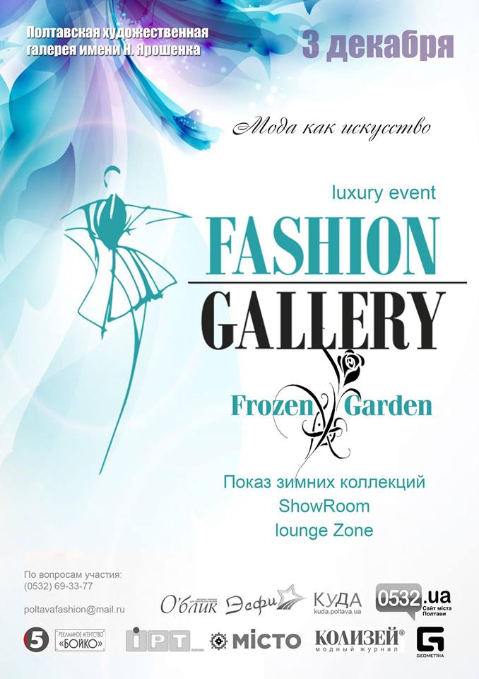 Fashion Gallery «Зимний Сад» Полтава