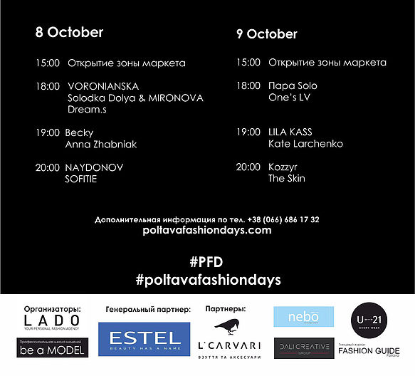 poltava fashion days расписание модных показов в Полтаве