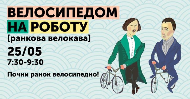 Велосипедом на роботу Полтава 2017