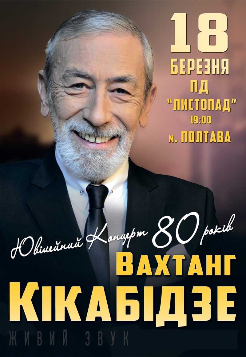 Вахтанг Кікабідзе – концерт у Полтаві