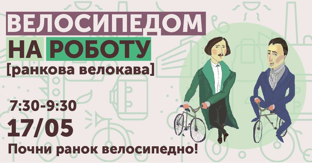 Велосипедом на роботу у Полтаві