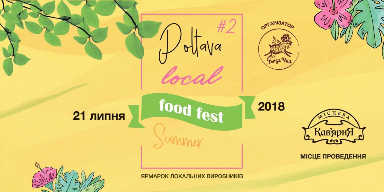 Фестиваль Poltava Summer Local Food Fest #2 у Полтаві