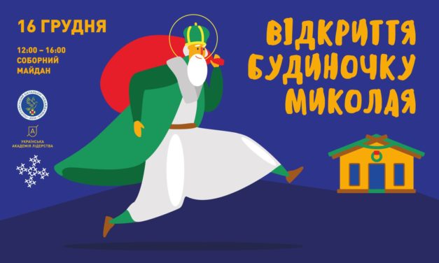Відкриття Будиночку Святого Миколая у Полтаві