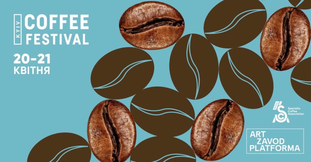 Фестиваль кави у Києві Kyiv Coffee Festival 2019