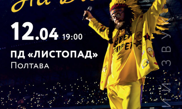 Концерт DZIDZIO. SUPER-PUPER на БІС у Полтаві