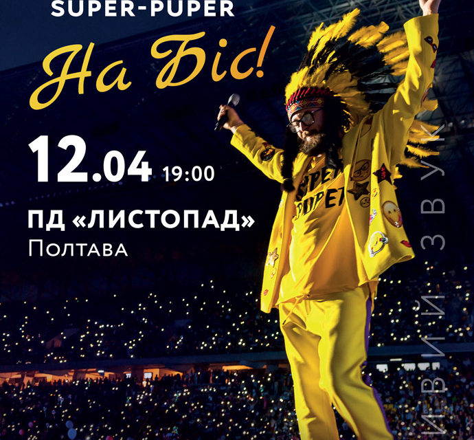 Концерт DZIDZIO. SUPER-PUPER на БІС у Полтаві