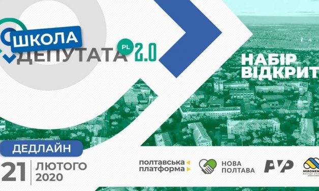 ШКОЛА ДЕПУТАТА 2.0 У ПОЛТАВІ
