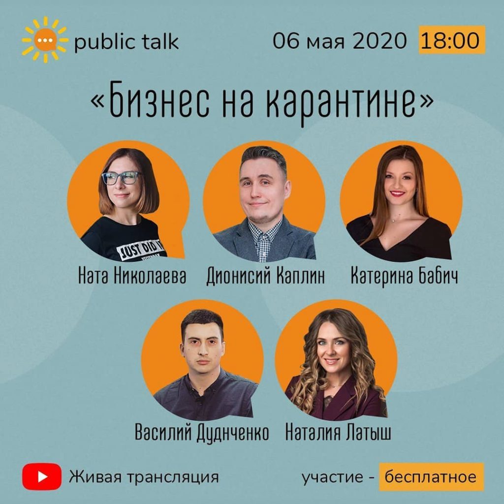 Public Talk: Бизнес на карантине в Полтаве