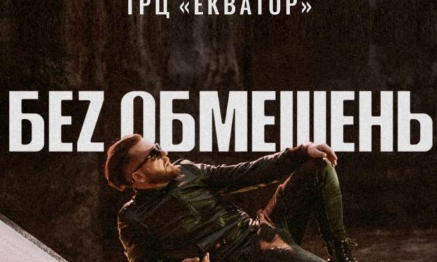 БЕZ ОБМЕЖЕНЬ безпечний Авто-Концерт