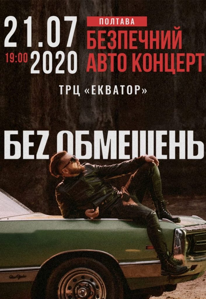 Концерт БезОбмежень Полтава 2020
