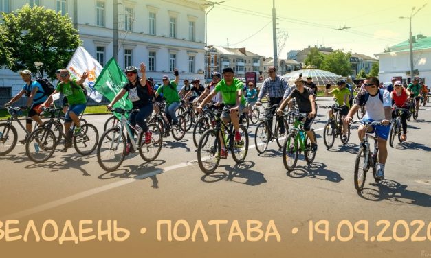Велодень Полтава 2020
