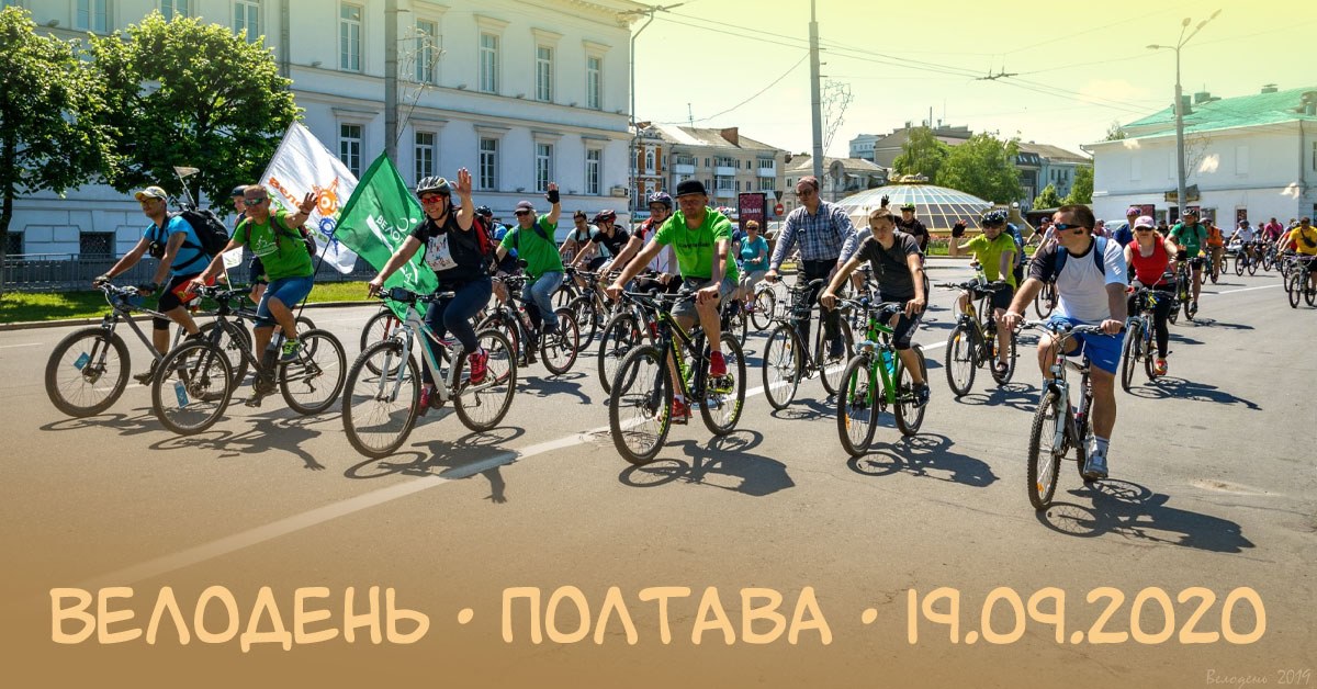 Велодень Полтава 2020