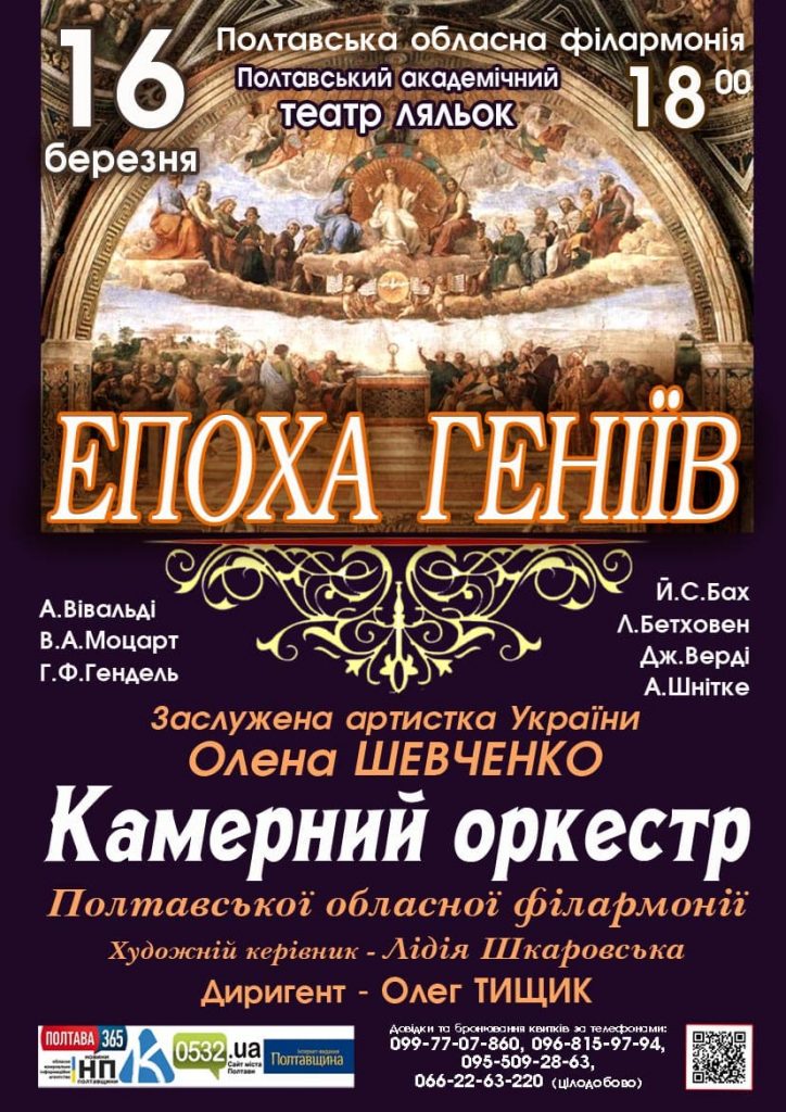 Афіша філармнонії на березень Полтава - камерний оркестр