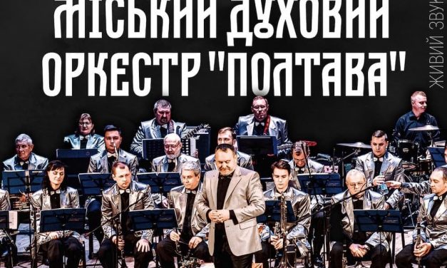 чарівним жінкам – Духовий оркестр “Полтава”