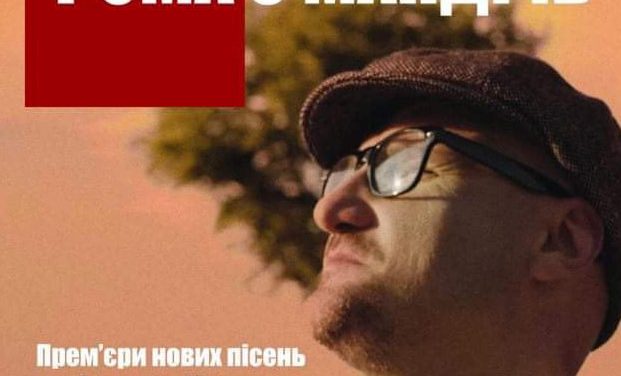 Фома з “Мандрів” – акустичний концерт у Полтаві