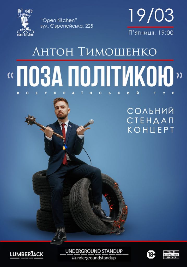 сольний стендап концерт Антона Тимошенко Полтава 2021