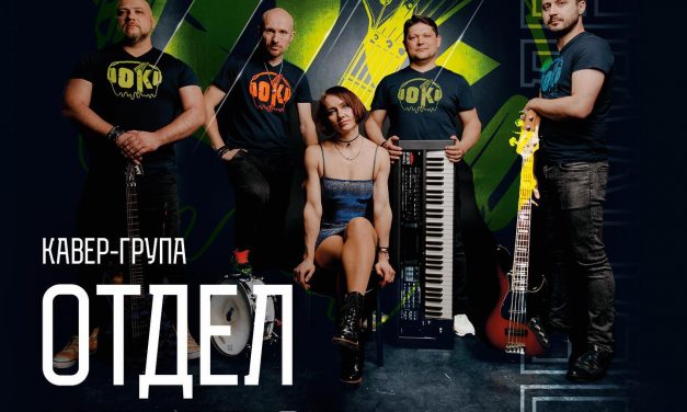 Кавер-група «Отдел Кадров»
