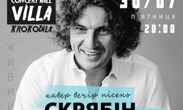 Кавер-вечір пісень Кузьми Скрябіна та український рок