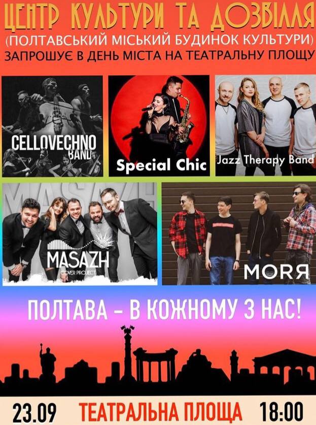 Концерт День міста Полтава 2021