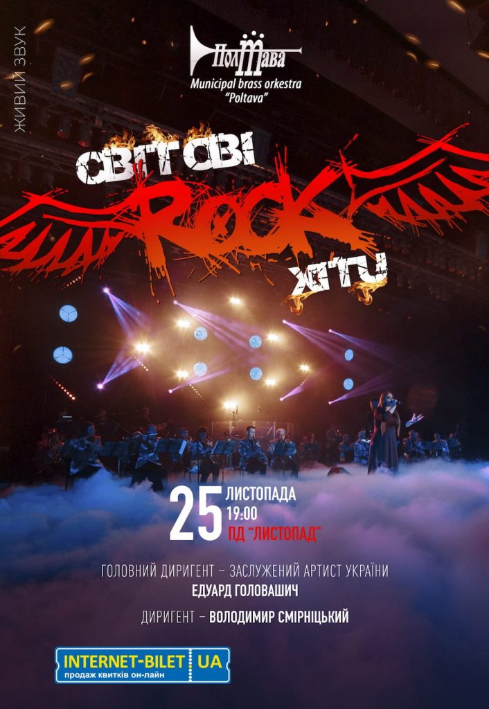 ДУХОВИЙ ОРКЕСТР «ПОЛТАВА» «СВІТОВІ ROCK-ХІТИ»