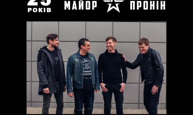 ювілейний концерт гурту МАЙОР ПРОНІН