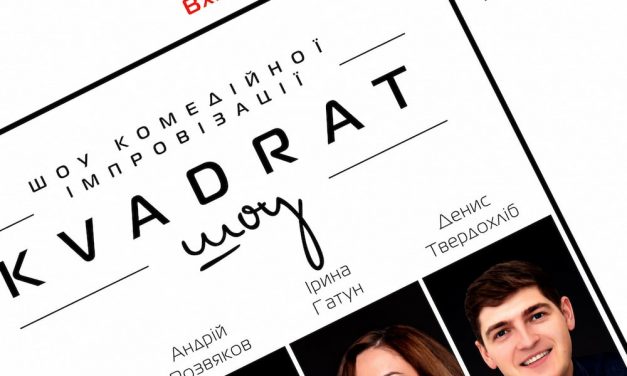 Шоу комедійної імпровізації «Квадрат-шоу» у Полтаві
