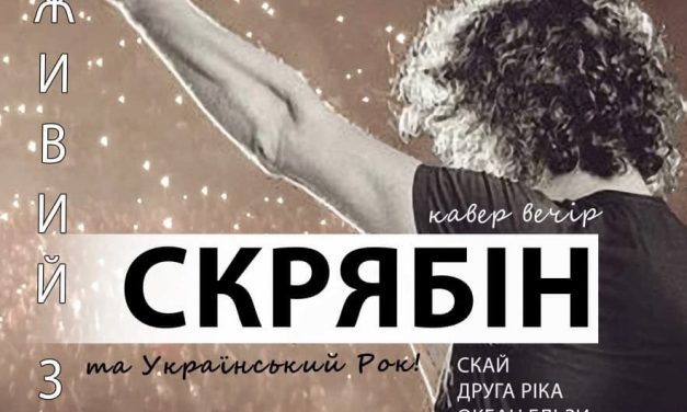 СКРЯБІН та український рок – кавер-вечір у Полтаві