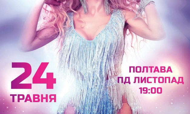 Оля Полякова – концерт у Полтаві