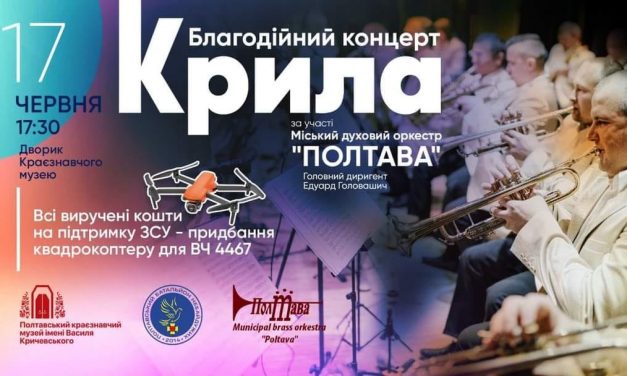 Благодійний концерт міського духового оркестру “Полтава”
