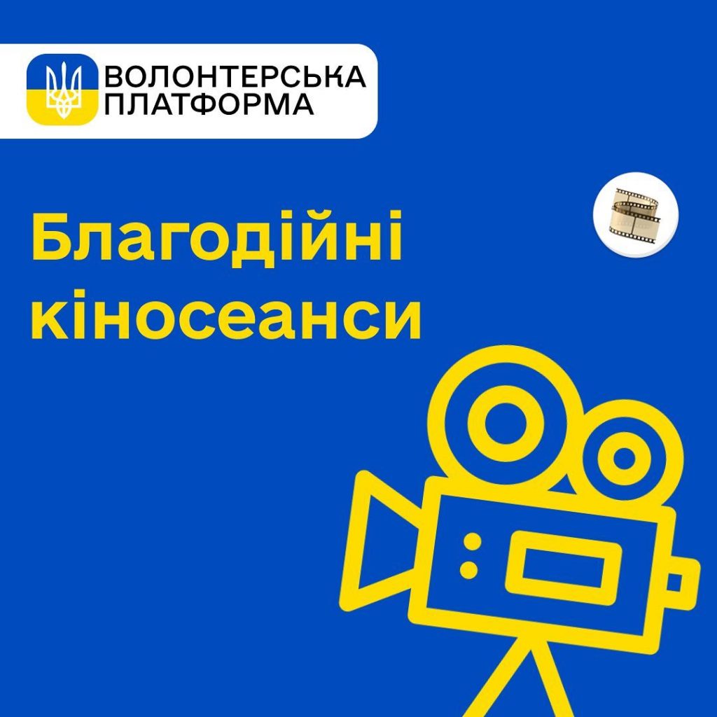 Благодійні кіносеанси у Полтаві