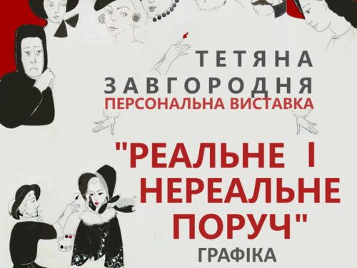 Виставка графіки «Реальне і нереальне поруч»