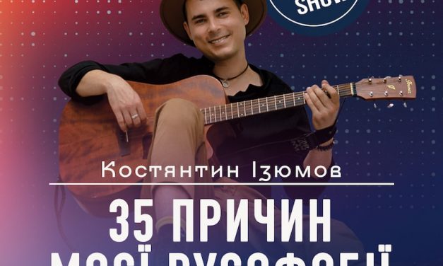 Костянтин Ізюмов – 35 причин моєї русофобії