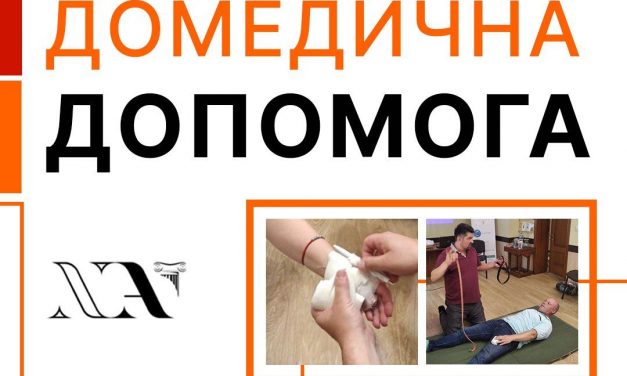 Перша домедична допомога