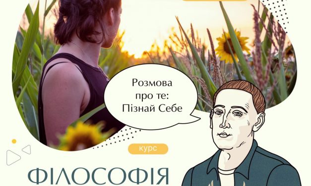 КУРС “ФІЛОСОФІЯ ДЛЯ ЖИТТЯ”