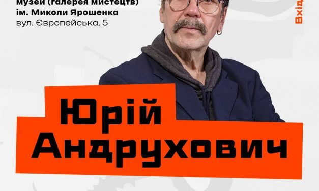 Літературна зустріч із Юрієм Андруховичем