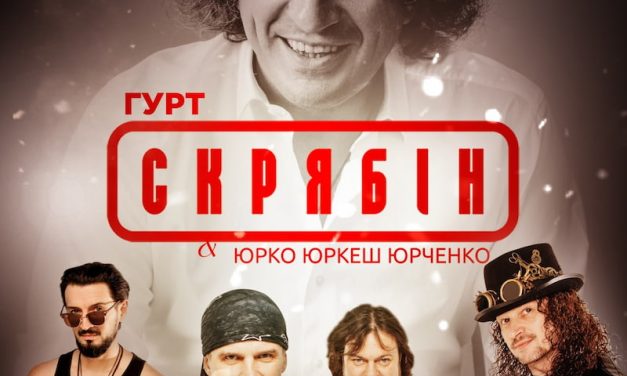 СКРЯБІН. Вечір пам’яті Кузьми у Полтаві