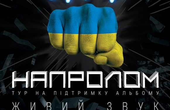Концерт СКАЙ. “НАПРОЛОМ” у Полтаві