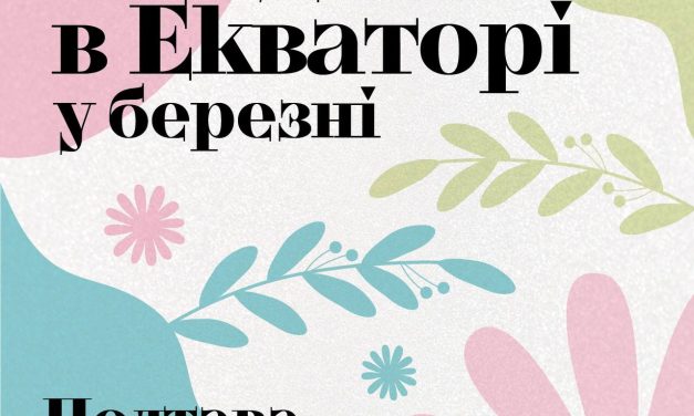 Що буде на вихідних в Екваторі у березні
