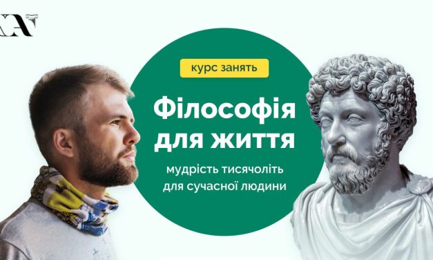Запрошуємо на курс практичної філософії!