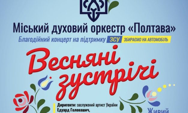  Благодійний концерт «Весняні зустрічі»