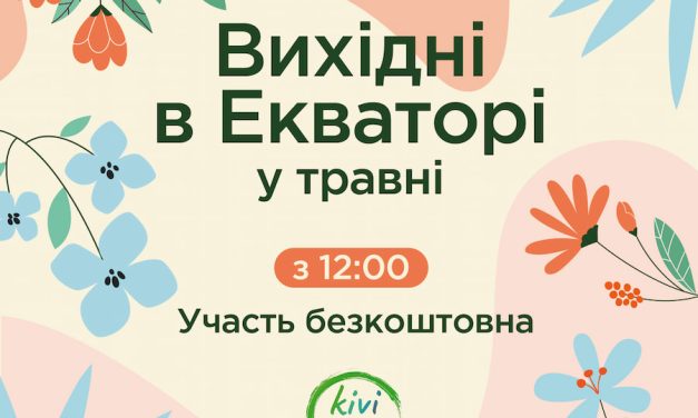 Вихідні в Екваторі у травні