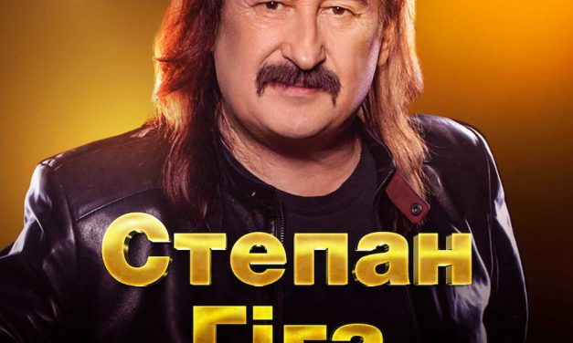 Степан Гіга. “Золоті хіти” у Полтаві