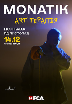 концерт MONATIK “ART Терапія” у Полтаві