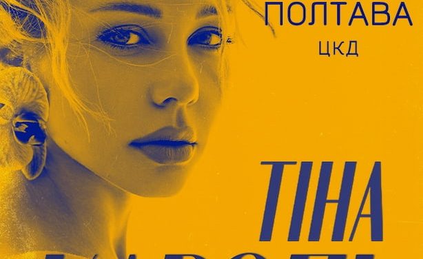 Тіна Кароль – концерт у Полтаві